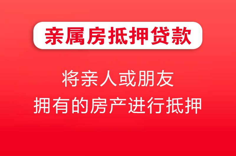 安宁亲属房抵押贷款