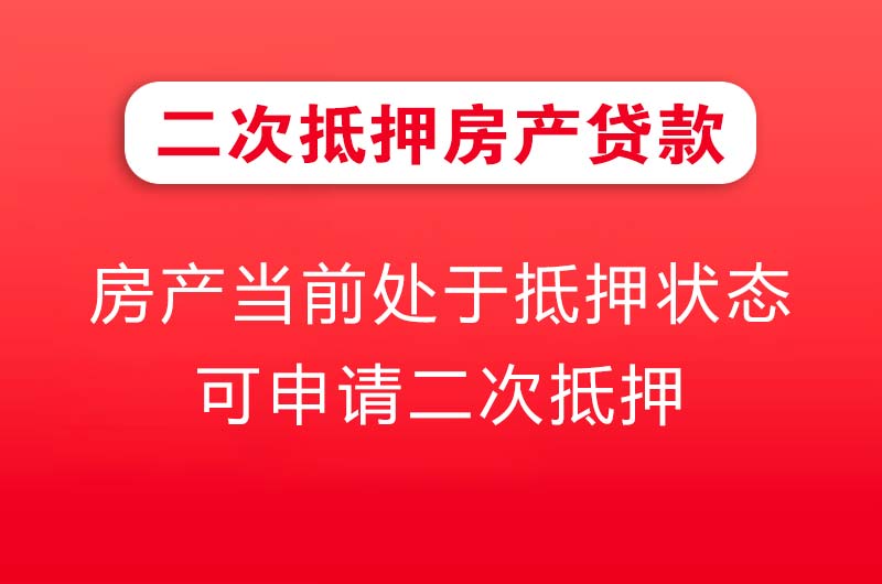 安宁二次抵押房产贷款